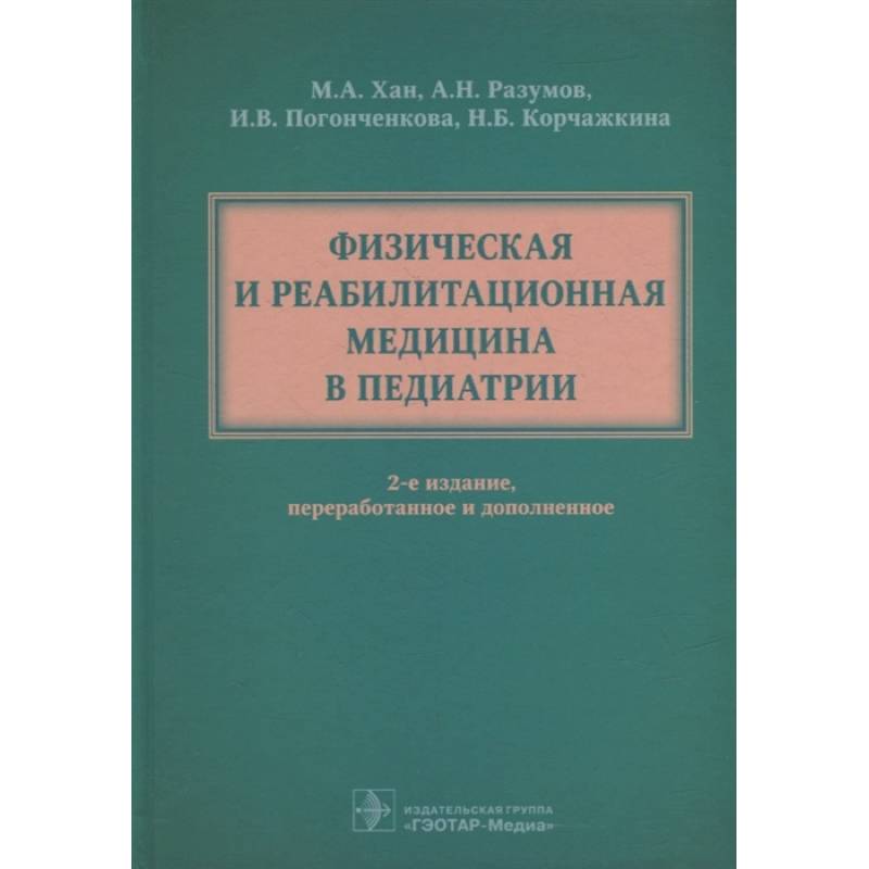 Фото Физическая и реабилитационная медицина в педиатрии