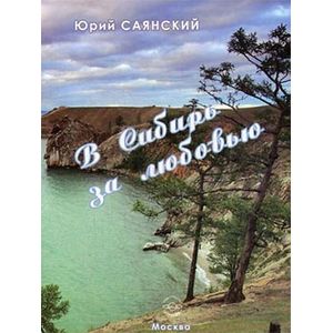 Фото В Сибирь за любовью. Стихотворения Сибири