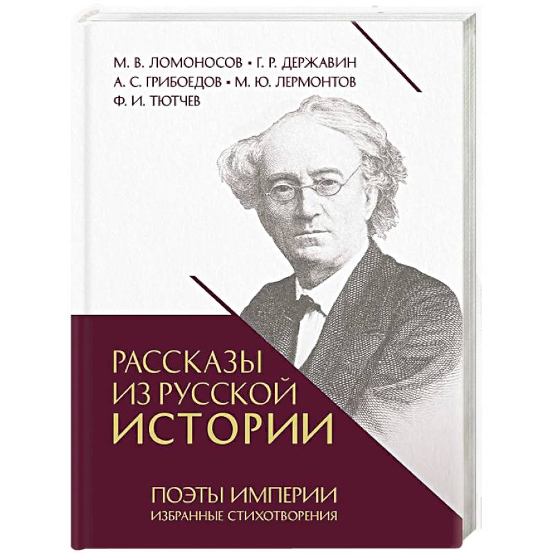 Фото Рассказы из русской истории. Поэты Империи. Избранные стихотворения