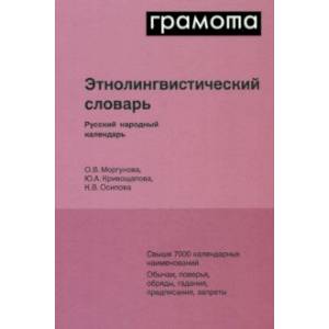 Фото Этнолингвистический словарь. Русский народный календарь