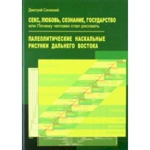 Фото Секс, любовь, сознание, государство, или Почему человек стал рисовать