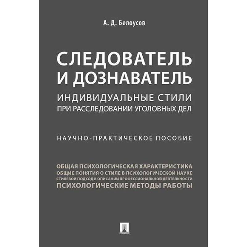 Фото Следователь и дознаватель.Индивидуальные стили при расследовании уголовных дел