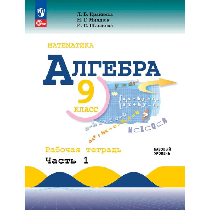 Фото Математика. Алгебра. 9 класс. Базовый уровень. Рабочая тетрадь. Часть 1