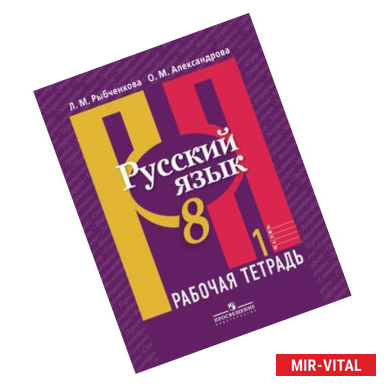 Фото Русский язык. 8 класс. Рабочая тетрадь в 2-х частях. Часть 1