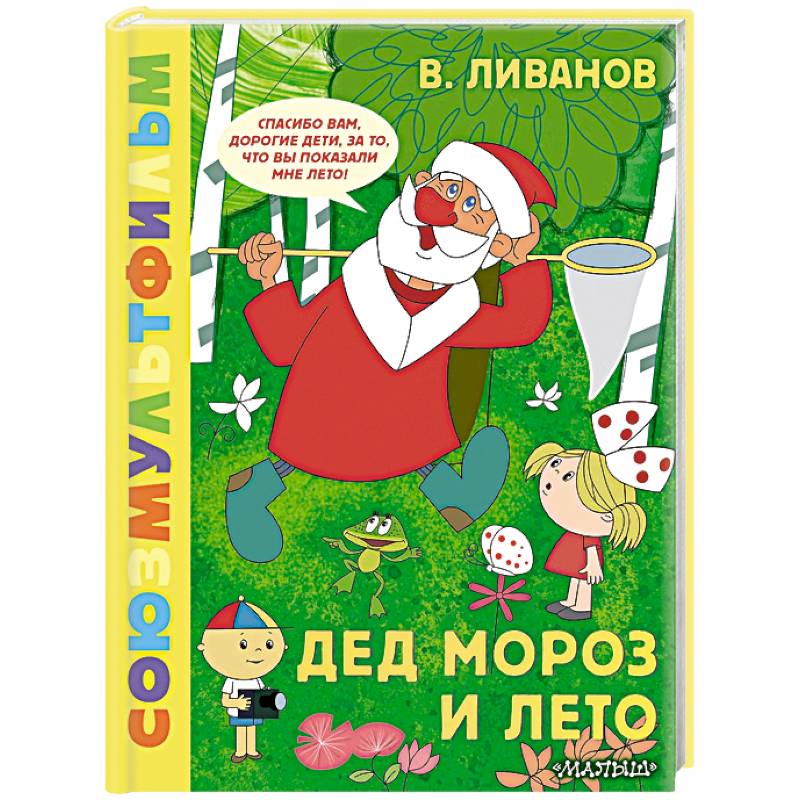 Фото Дед Мороз и лето. Союзмультфильм