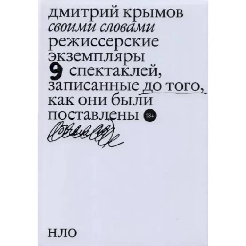 Фото Своими словами. Режиссерские экземпляры девяти спектаклей, записанные до того, как они были поставлены.