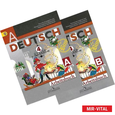 Фото Deutsch: 4 Klasse: Arbeitsbuch / Немецкий язык. 4 класс. Рабочая тетрадь. В 2 частях (комплект)