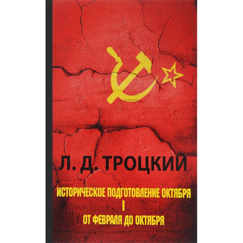 Фото Историческое подготовление Октября. В 2 частях. Часть 1. От Февраля до Октября