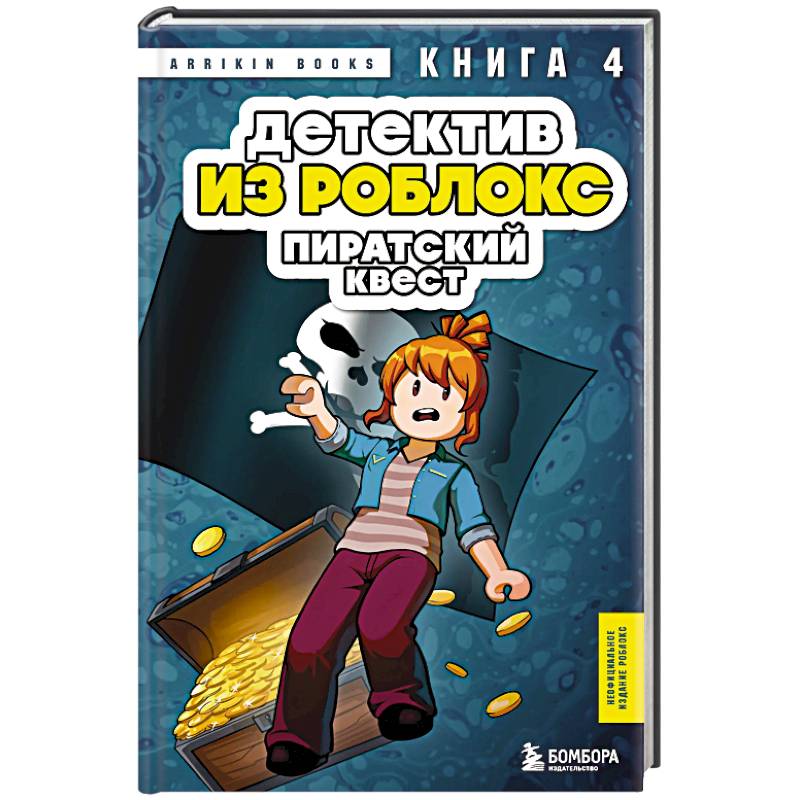 Фото Детектив из Роблокс. Пиратский квест. Книга 4