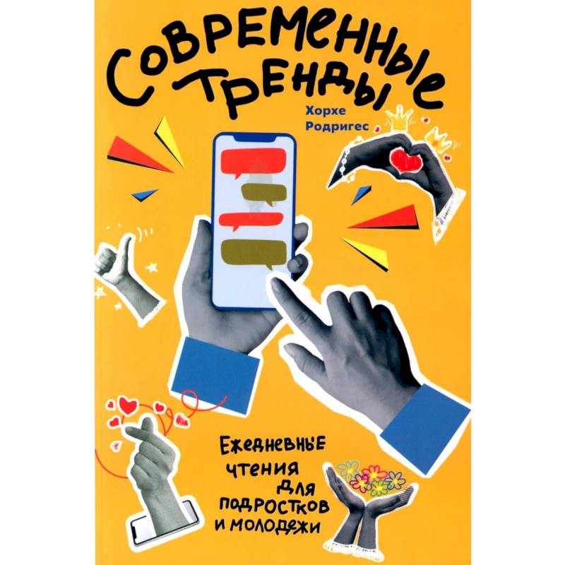 Фото Современные тренды. Ежедневные чтения для подростков и молодежи