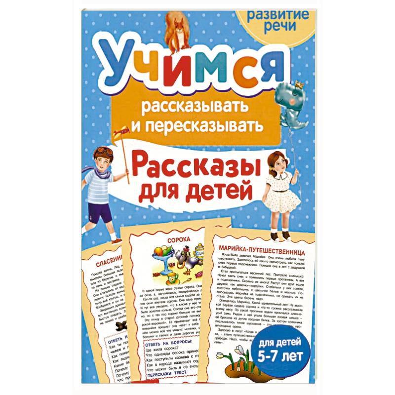 Фото Учимся рассказывать и пересказывать. Рассказы для детей
