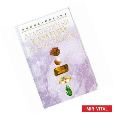 Фото Энциклопедия драгоценных камней и кристаллов