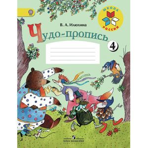 Фото Чудо-пропись. 1 класс. № 4. ФГОС