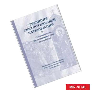 Фото Традиция святоотеческой катехизации. Тема человека на основном этапе оглашения