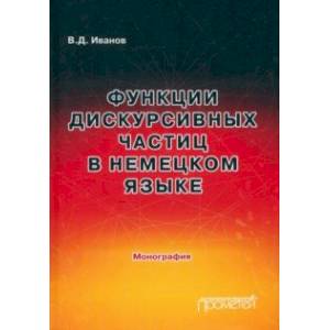 Фото Функции дискурсивных частиц в немецком языке. Монография