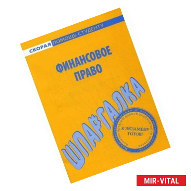 Фото Шпаргалка по финансовому праву