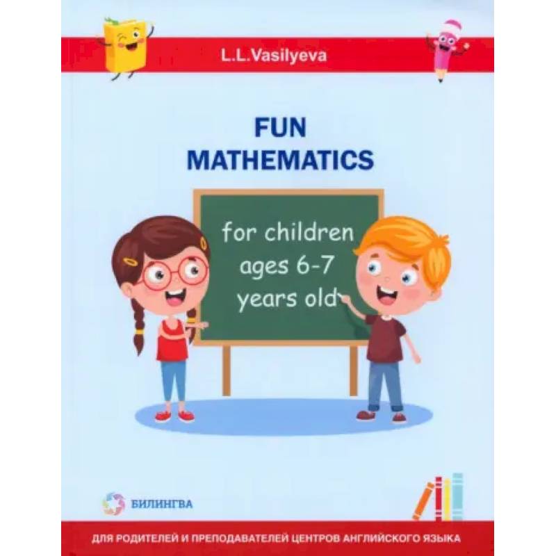 Фото Занимательная математика для детей 6-7 лет (Fun mathematics for children ages 6–7 years old)