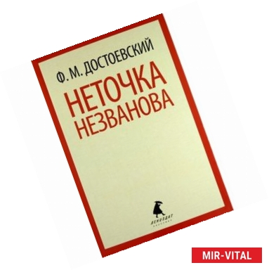 Фото Неточка Незванова: Повесть