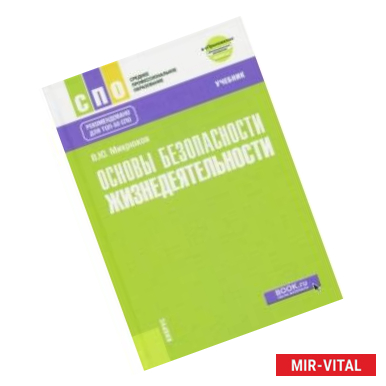 Фото Основы безопасности жизнедеятельности Учебник + еПриложение (дополнительные материалы)