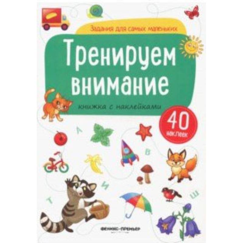 Фото Тренируем внимание. Книжка с наклейками