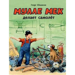 Фото Мулле Мек делает самолет