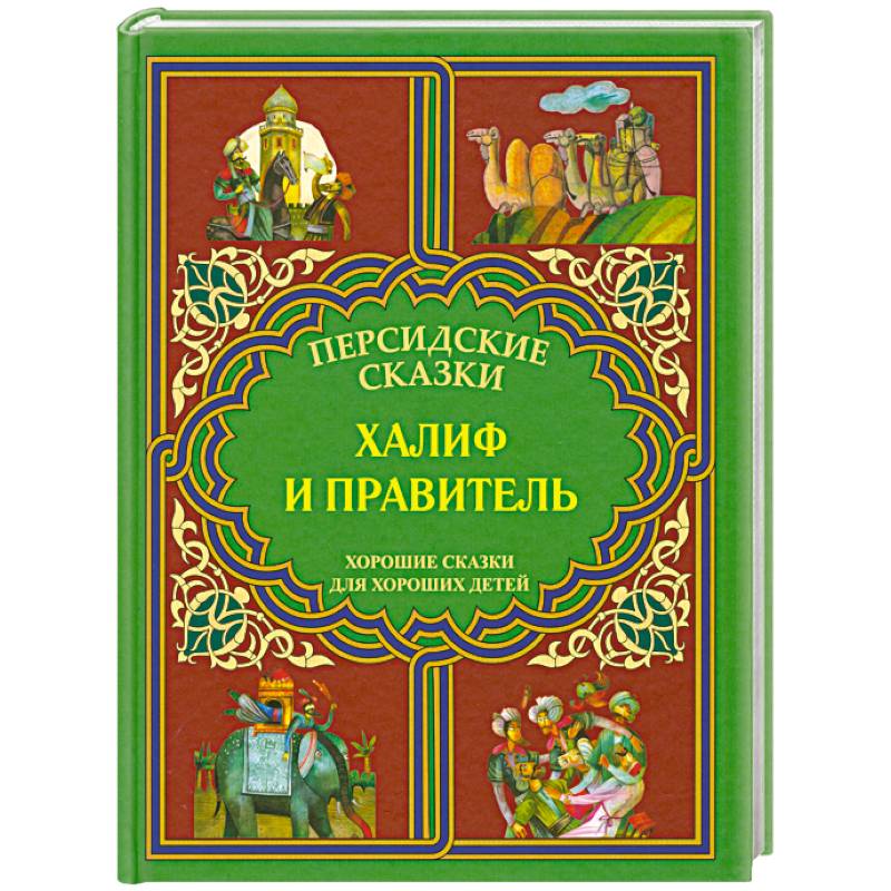 Фото Халиф и правитель