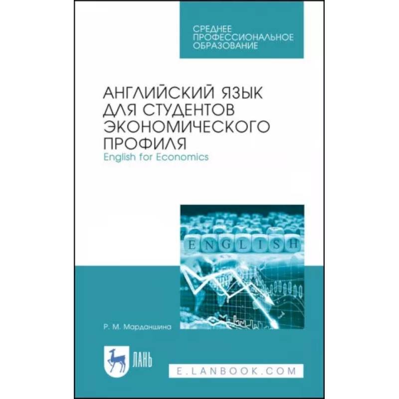 Фото Английский язык для студентов экономических профессий. Учебное пособие для СПО