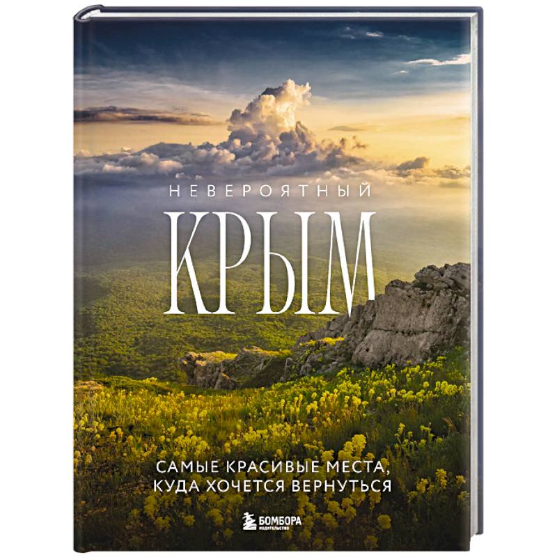 Фото Невероятный Крым. Самые красивые места, куда хочется вернуться