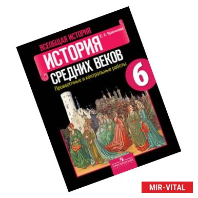 Фото История средних веков. 6 класс. Проверочные и контрольные работы