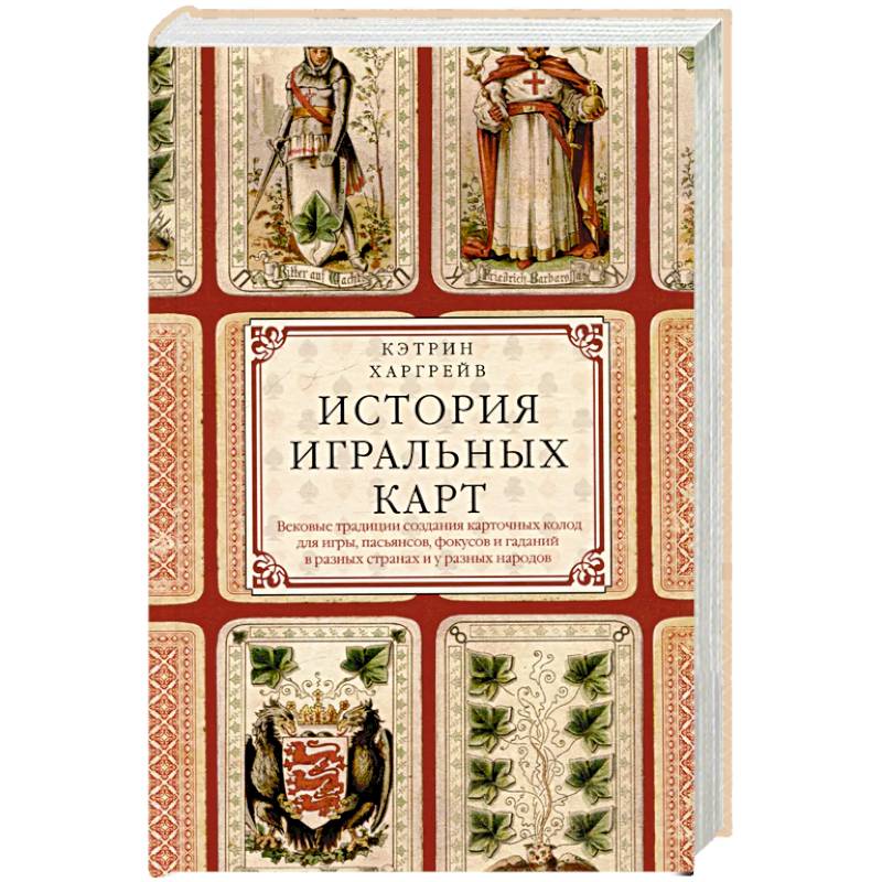 Фото История игральных карт. Вековые традиции создания карточных колод для игры, пасьянсов, фокусов и гаданий в разных странах и у разных народов