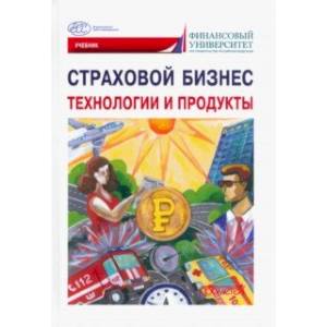 Фото Страховой бизнес. Технологии и продукты. В 3-х томах. Том 2. Учебник