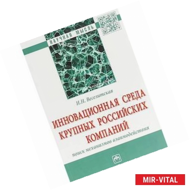 Фото Инновационная среда крупных российских компаний: поиск механизмов взаимодействия