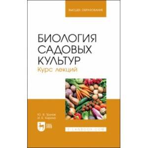 Фото Биология садовых культур. Курс лекций. Учебное пособие