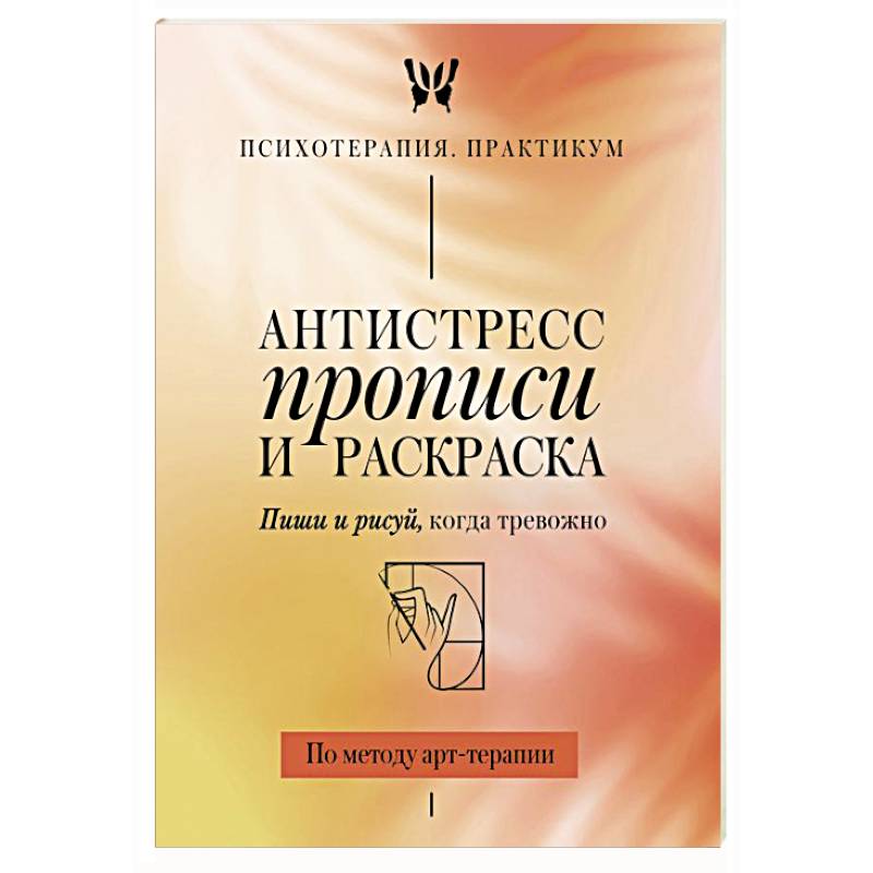 Фото Антистресс прописи и раскраска. Пиши и рисуй, когда тревожно. По методу арт-терапии
