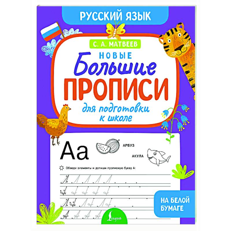 Фото Новые большие прописи для подготовки к школе. Русский язык