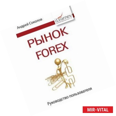 Фото Рынок Forex: руководство пользователя