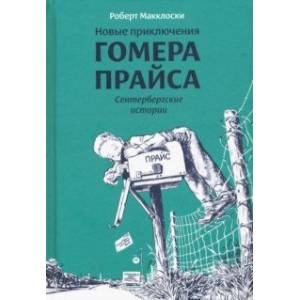 Фото Новые приключения Гомера Прайса. Сентербергские истории