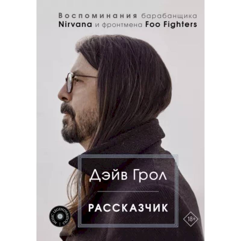 Фото Рассказчик. Воспоминания барабанщика Nirvana и фронтмена Foo Fighters