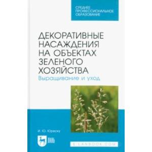 Фото Декоративные насаждения на объектах зеленого хозяйства. Выращивание и уход