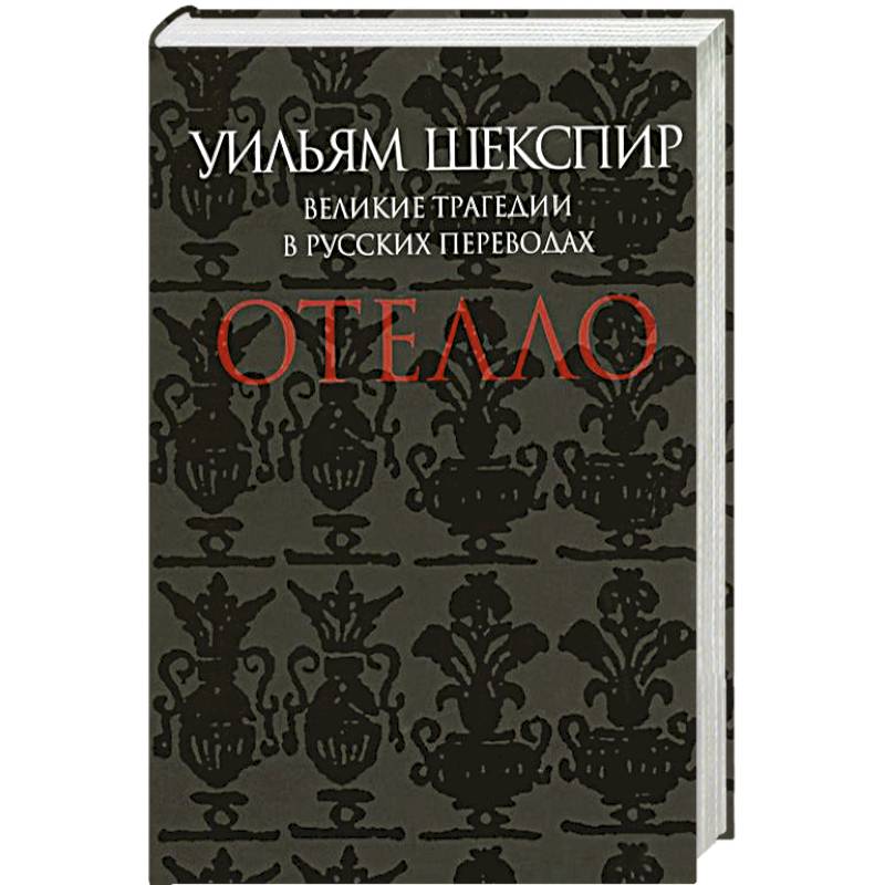 Фото Отелло. Великие трагедии в русских переводах