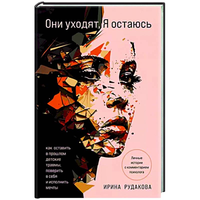 Фото Они уходят, я остаюсь. Как оставить в прошлом детские травмы, поверить в себя и исполнить мечты