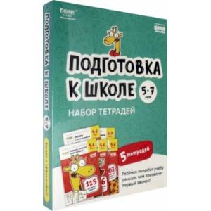 Фото Подготовка к школе. 5-7 лет. Набор тетрадей