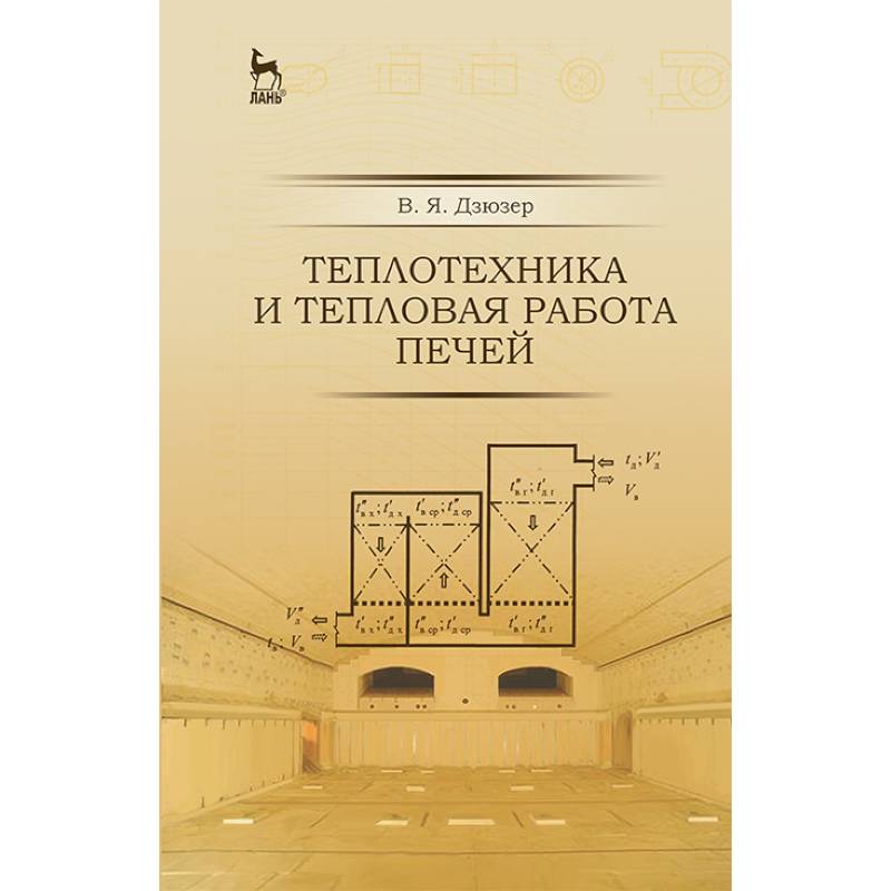 Фото Теплотехника и тепловая работа печей. Учебное пособие