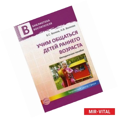 Фото Учим общаться детей раннего возраста. Методическое пособие.