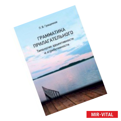 Фото Грамматика прилагательного. Типология адъективности и атрибутивности