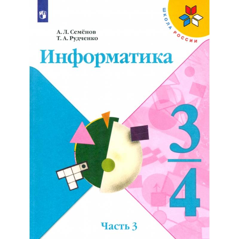 Фото Информатика. 3-4 классы. Учебник. В 3-х частях. Часть 3. ФГОС