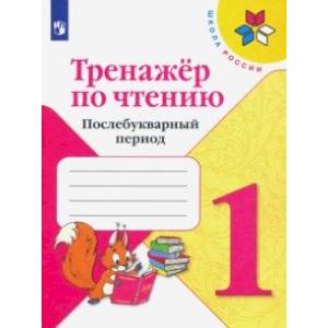 Фото Тренажер по чтению. 1 класс. Послебукварный период