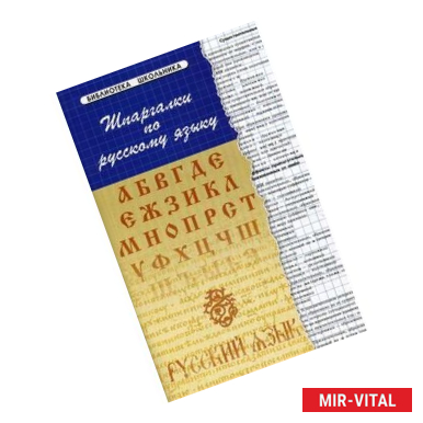 Фото Шпаргалки по русскому языку