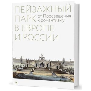 Фото Пейзажный парк в Европе и России. От Просвещения к романтизму