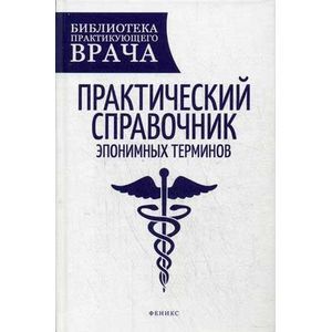 Фото Практический справочник эпонимных терминов